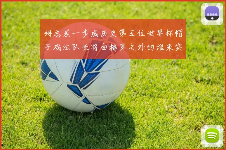 姆总差一步成历史第五位世界杯帽子戏法队长将由梅罗之外的谁来实现