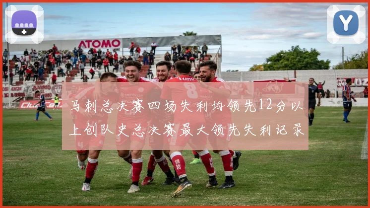 马刺总决赛四场失利均领先12分以上创队史总决赛最大领先失利记录