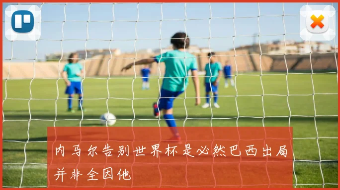 内马尔告别世界杯是必然巴西出局并非全因他