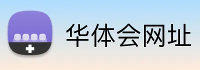华体会网址 Logo